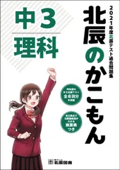 北辰のかこもん 理科 2021年度中3北辰テスト過去問題集