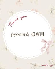 pyonta☆ 様専用 - メルカリ pyonta☆ 様専用 - メルカリ