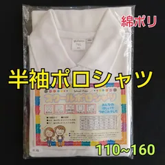 【P001白】半袖ポロシャツ　スクールポロシャツ　小学生　幼稚園児　サイズ110-120cm　●生産終了商品在庫限り