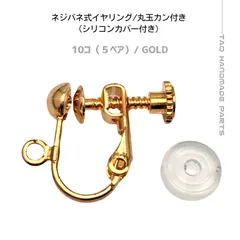 【10個】真鍮製 ネジバネ式イヤリング 丸玉カン付き カバー付き ゴールド イヤリング金具 パーツ 痛くなりにくい 調整可能 ハンドメイド素材 ［B-3-2］