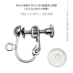 【10個】真鍮製 ネジバネ式イヤリング 丸玉カン付き カバー付き シルバー イヤリング金具 パーツ 痛くなりにくい 調整可能 ハンドメイド素材 ［B-3-4］