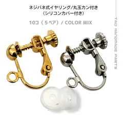 【10個】真鍮製 ネジバネ式イヤリング 丸玉カン付き カバー付き カラーMIX イヤリング金具 パーツ 痛くなりにくい 調整可能 ハンドメイド素材 ［B-3］