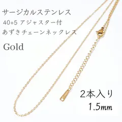2本入：40+5cm サージカルステンレスあずきチェーンネックレス◆ゴールド
