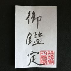 Ugc8f20]陰陽師四雲・謹製 金珠満堂符 人形代（ひとかたしろ）手書き
