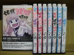 姫様”拷問”の時間です 1-8巻セット 中古コミック 3B1718-comic