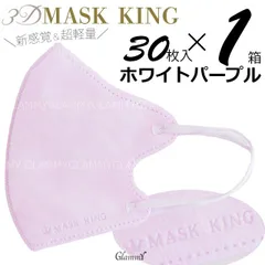 【1箱】30枚入り マスクキング ホワイトパープル マスク　MASK KING くすみカラー 立体 3D　item-0388