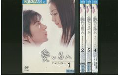 愛し君へ ディレクターズカット DVD全巻セット 全4巻 菅野美穂 藤木