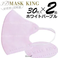 【2箱】30枚入り マスクキング ホワイトパープル マスク　MASK KING くすみカラー 立体 3D　item-0388