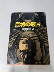 2026年最新】高木彬光角川文庫の人気アイテム - メルカリ