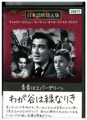 DVD わが谷は緑なりき 日本語吹替え版 レンタル落ち VVV05831