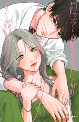 いっそあなたがトドメを刺して（2）（コミック）