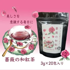【オリジナルブレンドティー】薔薇の和紅茶(3g×20包入り)のサムネイル