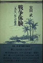 【中古】 戦争体験 1970年への遺書