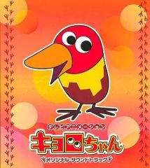 「キョロちゃん」オリジナル・サウンドトラック2/栗コーダーカルテット 栗コーダーカルテットサイン入り 「キョロちゃん」オリジナル