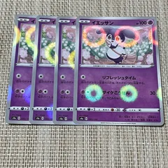 【520】ポケモンカード イエッサン s4a 4枚 リフレッシュタイム ミラーのサムネイル