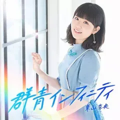 2026年最新】群青インフィニティ 東山奈央の人気アイテム - メルカリ