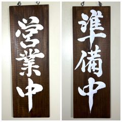 非売品 紀州備長炭使用店 木製札 - メルカリ