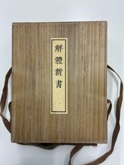 十便十宜画冊（池大雅・与謝蕪村） - メルカリ