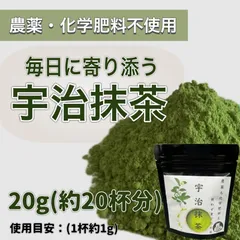 【2025年収穫】さっと溶かすだけ簡単！宇治抹茶20g(約20杯分)のサムネイル