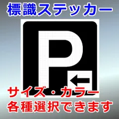 P　パーキング　四角型　矢印付（左向き：ひだり）　看板・標識ステッカー　デザイン標識　シルエット　切り抜きステッカー　カッティングソウル