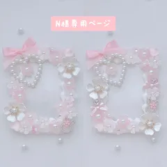 N様専用ページ