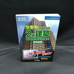 2級建築施工管理技士/2018・2019年度 学科試験　状態：非良のサムネイル