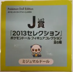 バンプレスト 一番くじ ポケットモンスター わくわくゲットくじ2013 J賞ミジュマルドール 2013セレクションポケモンドールフィギュアコレクション