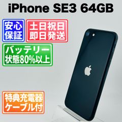 iPhoneSE3 64GB バッテリー100% ミッドナイト - メルカリ