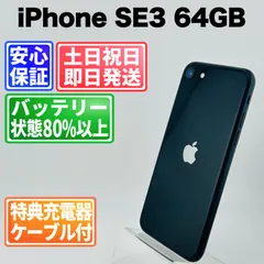 バッテリー良好100% iPhone  SE3 64GB ミッドナイト SIMフリー(simロック解除済) 中古 本体 動作確認済  【最短送料無料】X-1014