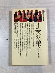 イエスとその弟子 ピーター・ミルワード 講談社現代新書 - メルカリ