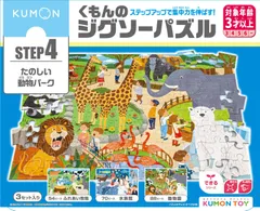 くもん出版(KUMON PUBLISHING) くもんのジグソーパズル STEP4 たのしい動物パーク 知育玩具 子供ジグソー 54ピース・70ピース・88ピース 3歳以上 JP-46 KUMON