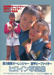 徳間書店 超力戦隊オーレンジャー・重甲ビーファイターヒロイン写真集 (帯付)