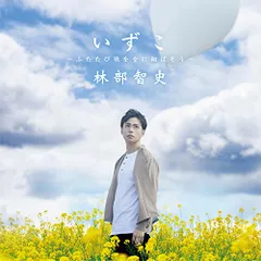 (CD)いずこ-ふたたび歌を空に翔ばそう-(CD)／林部智史のサムネイル