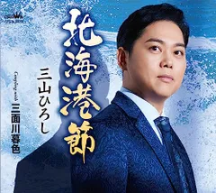 (CD)北海港節/三面川暮色 - 三山ひろし／三山ひろしのサムネイル