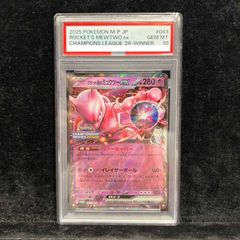 鑑定品 PSA10 ロケット団のミュウツーex チャンピオンシップ2026 PSA10】 ロケット団のミュウツーex 《チャンピオンシップ2026