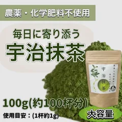 【2025年収穫】さっと溶かすだけ簡単！宇治抹茶100g(約100杯分)大容量のサムネイル
