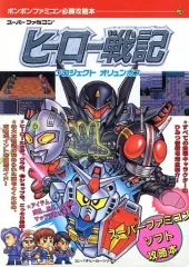 2026年最新】ヒーロー戦記プロジェクトオリュンポス 攻略本の人気