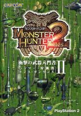 [중고] 공략본 PS2 PS2 몬스터 헌터 2(도스) 충격의 무기 입문서 II -해머·사냥 피리·랜스·건랜스-