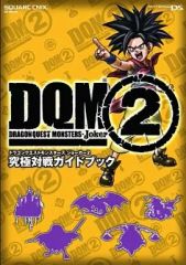攻略本】ドラゴンクエストモンスターズジョーカー 2 究極対戦ガイド