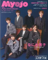 なにわ男子 ちっこいMyojo 22年12月号