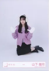 【中古】生写真(乃木坂46) 櫻坂46/山下瞳月/座り/櫻坂46ランダム生写真【冬服】