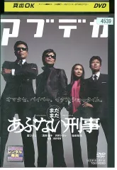 DVD まだまだ あぶない刑事 舘ひろし 柴田恭兵 浅野温子 仲村トオル レンタル落ち ZV00009のサムネイル