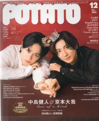 POTATO 23年12月号