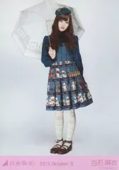 【中古】生写真(坂道シリーズ) 白石麻衣/全身/「2013.October-II」会場限定生写真