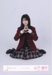 【中古】生写真(坂道シリーズ) 櫻坂46/山下瞳月/座り/櫻坂46ランダム生写真 【スタイリング制服】
