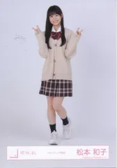 【中古】生写真(坂道シリーズ) 櫻坂46/松本和子/全身/櫻坂46ランダム生写真 【スタイリング制服】