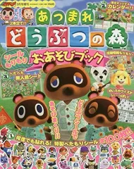 【中古】アニメムック 付録付)あつまれ どうぶつの森 シールもりもり おあそびブック 2020年5月号 コロコロイチバン!増刊