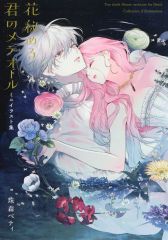花秘める君のメテオール 珠森ベティ 新刊 イラスト集 - メルカリ