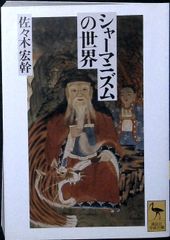 シャーマニズムの世界 (講談社学術文庫 1055) 佐々木 宏幹 - メルカリ