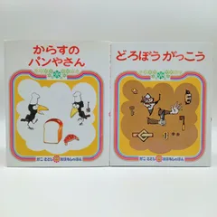 【人気えほんセット】からすのパンやさん　どろぼうがっこう　かこさとし　絵本　読み聞かせ